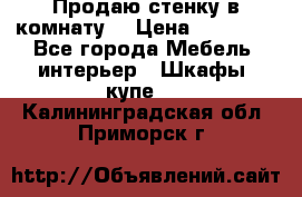 Продаю стенку в комнату  › Цена ­ 15 000 - Все города Мебель, интерьер » Шкафы, купе   . Калининградская обл.,Приморск г.